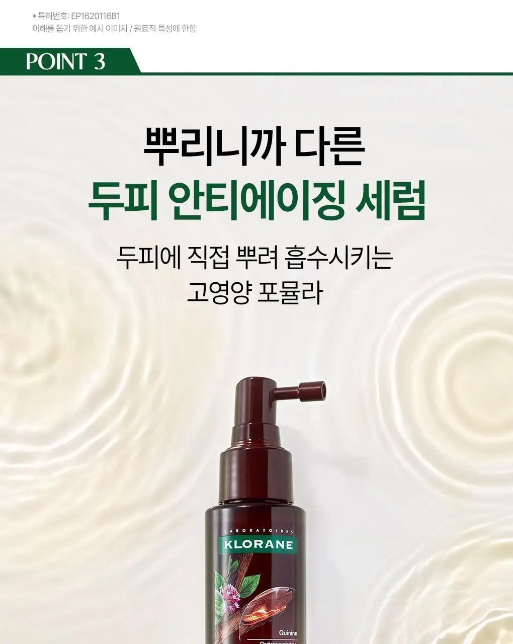 [두피 안티에이징 앰플] 클로란 퀴닌 두피 세럼 100ml 2입 기획 (NEW) 상세페이지 17